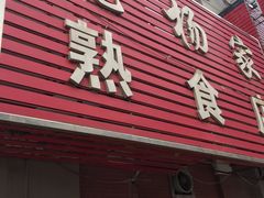 -老杨家熟食店