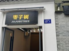 -枣子树·素食餐厅(普陀山店)