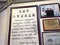 -六爷门框百年卤煮