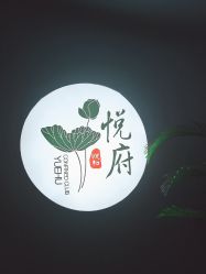 -禧悦府国际月子会所(总店)