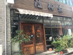 -随柳居·苏式小吃(建新巷店)