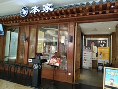 门面-本家韩国烤肉(青岛万象城店)