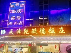 -天津乾毓德饭庄·清真传统炒菜·海鲜烧烤(咸阳路店)