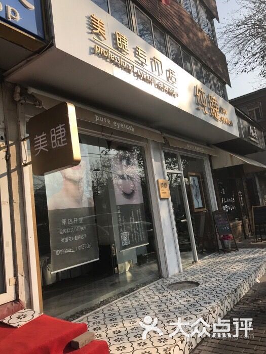 纯睫—美睫专门店店面门脸儿图片 - 第1张