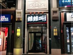 门面-蛙蛙叫干锅年代(簋街总店)