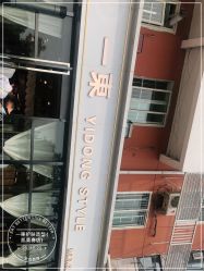 -一東造型烫发染发