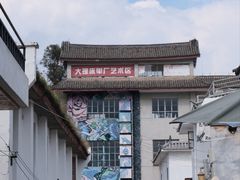 -大理床单厂艺术区