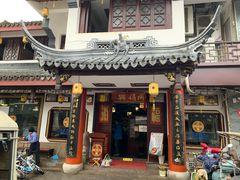 -同得兴 Since·1995 传统苏式面馆(嘉馀坊店)