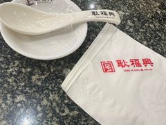 -耿福兴(凤凰美食街店)