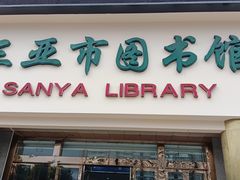 -三亚市图书馆