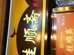 -桂顺斋糕点总厂(荣业大街店)