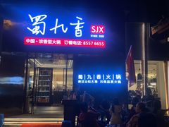 -蜀九香火锅(彩虹店)