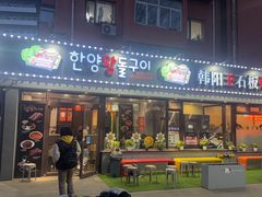 -韩阳王石板烤肉