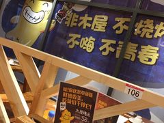 -木屋烧烤(西南角店)