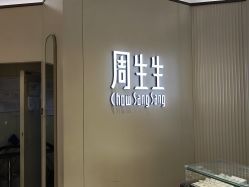 -周生生Chow Sang Sang(又一城店)