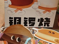 -泽田本家·铜锣烧(美罗城店)