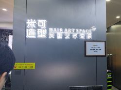 -米可造型烫发染发