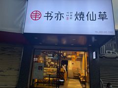 门面-书亦烧仙草(五泉广场店)