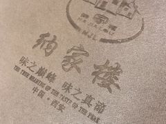 -纳家楼·地道陕菜(劳动路店)