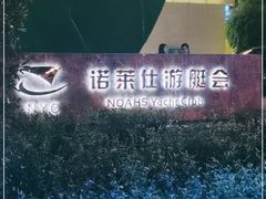 -诺莱仕游艇会