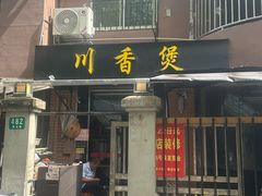 -川香煲(茅台路店)