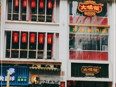门面-大鸽饭(北京路店)