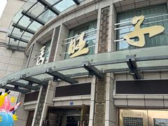 -马旺子酒楼