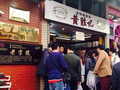 -黄胜记鼓浪屿肉松店(龙头路店)