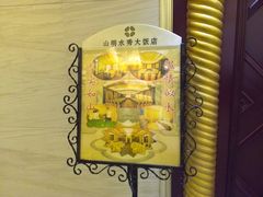 -山明水秀大饭店