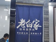 -老白家怡贵园烤肉