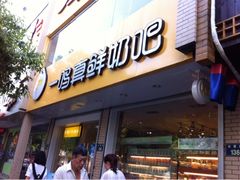 门面-一鸣真鲜奶吧(双菱路店)