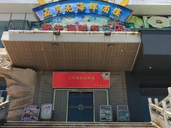 -五月花海鲜城