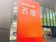 -SOHO尚都