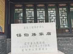 -锡伯族家庙