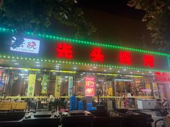 -云晓光头烧烤吧(德平路店)