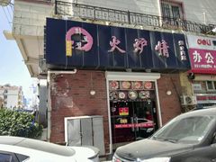 -火炉情韩国料理店(古田路店)