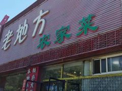 门面-老地方农家菜(昌黎一店)