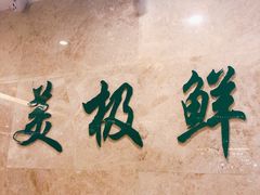 -美极鲜食坊(宝安南路店)