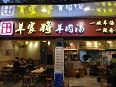 门面-晋商羊家将(十八中店)