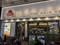 -暖食光·台式家庭餐厅·生日主题店(万达店)