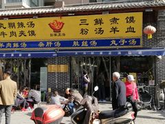 门面-太元彭家正汤(太元路总店)