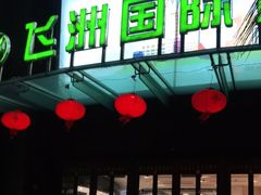 -飞洲国际广场