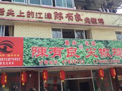 门面-陈有良尖椒鸡(江津总店)