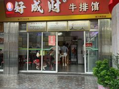 -好成财牛排馆(涂门街总店)