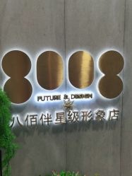 -八佰伴8008星级形象店