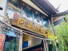 门面-阿婆情腊排骨火锅(饮玉巷店)