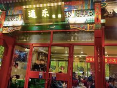 门面-通乐簋街小龙虾(老店)