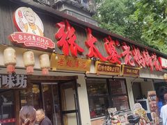 -张太婆老妈蹄花川菜馆·中华餐饮老字号(望平街店)