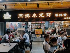 -三妹小龙虾·黄油蟹(华侨城总店)