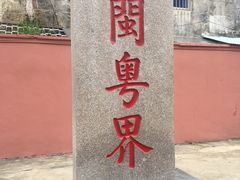 -闽粤南澳总镇府
